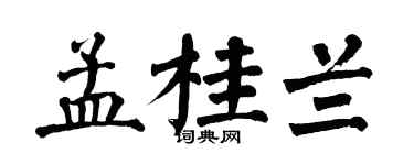 翁闿运孟桂兰楷书个性签名怎么写