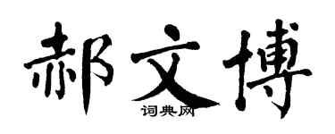 翁闿运郝文博楷书个性签名怎么写