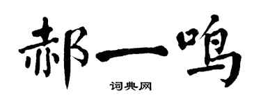 翁闿运郝一鸣楷书个性签名怎么写