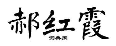 翁闿运郝红霞楷书个性签名怎么写