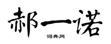 翁闿运郝一诺楷书个性签名怎么写