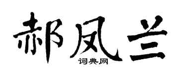 翁闿运郝凤兰楷书个性签名怎么写