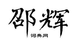 翁闿运邵辉楷书个性签名怎么写