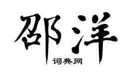 翁闿运邵洋楷书个性签名怎么写