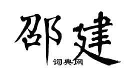 翁闿运邵建楷书个性签名怎么写