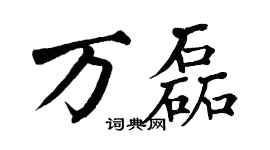 翁闿运万磊楷书个性签名怎么写