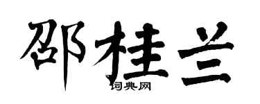 翁闿运邵桂兰楷书个性签名怎么写