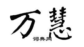 翁闿运万慧楷书个性签名怎么写