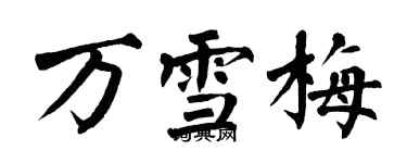 翁闿运万雪梅楷书个性签名怎么写