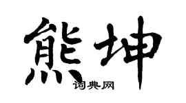 翁闿运熊坤楷书个性签名怎么写