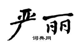 翁闿运严丽楷书个性签名怎么写