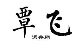 翁闿运覃飞楷书个性签名怎么写