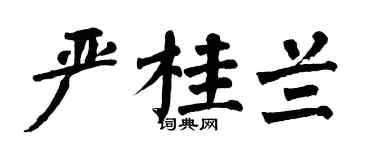 翁闿运严桂兰楷书个性签名怎么写