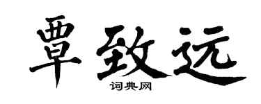 翁闿运覃致远楷书个性签名怎么写