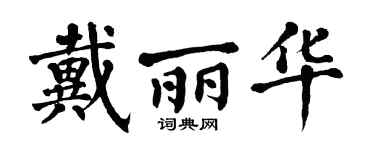 翁闿运戴丽华楷书个性签名怎么写