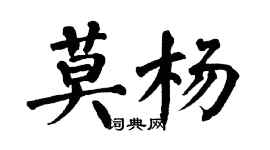 翁闿运莫杨楷书个性签名怎么写