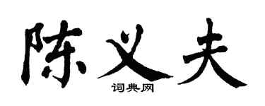 翁闿运陈义夫楷书个性签名怎么写