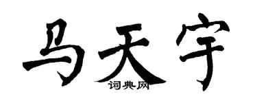 翁闿运马天宇楷书个性签名怎么写