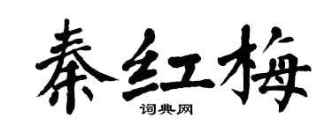 翁闿运秦红梅楷书个性签名怎么写