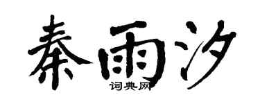 翁闿运秦雨汐楷书个性签名怎么写