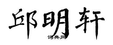 翁闿运邱明轩楷书个性签名怎么写