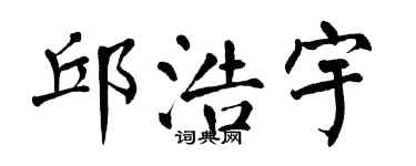 翁闿运邱浩宇楷书个性签名怎么写