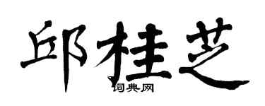 翁闿运邱桂芝楷书个性签名怎么写