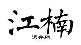 翁闿运江楠楷书个性签名怎么写