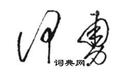 骆恒光何勇草书个性签名怎么写