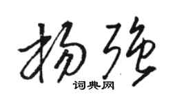 骆恒光杨强草书个性签名怎么写