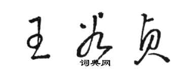骆恒光王谷贞草书个性签名怎么写