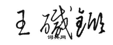 骆恒光王碱锨草书个性签名怎么写