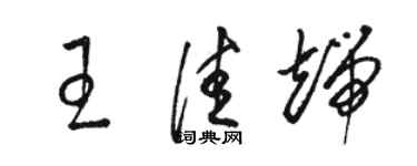 骆恒光王佳端草书个性签名怎么写