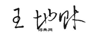 骆恒光王地财草书个性签名怎么写