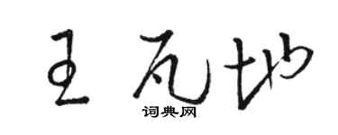 骆恒光王瓦地草书个性签名怎么写