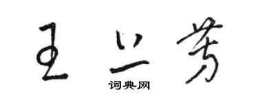 骆恒光王上芳草书个性签名怎么写
