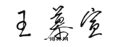 骆恒光王慕宣草书个性签名怎么写