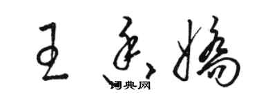 骆恒光王香娇草书个性签名怎么写