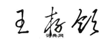 骆恒光王存领草书个性签名怎么写