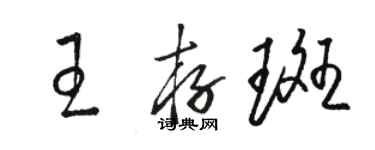 骆恒光王存斑草书个性签名怎么写