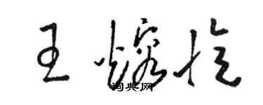 骆恒光王熔忆草书个性签名怎么写