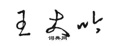 骆恒光王大吟草书个性签名怎么写