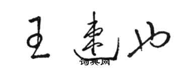 骆恒光王速也草书个性签名怎么写