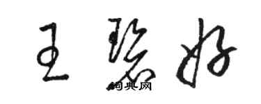 骆恒光王碧好草书个性签名怎么写
