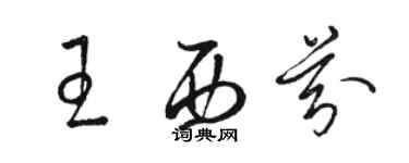 骆恒光王西芬草书个性签名怎么写