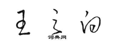 骆恒光王之白草书个性签名怎么写