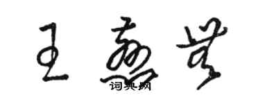 骆恒光王慈无草书个性签名怎么写