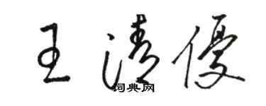骆恒光王清优草书个性签名怎么写