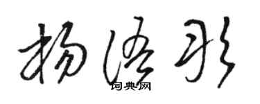 骆恒光杨语彤草书个性签名怎么写