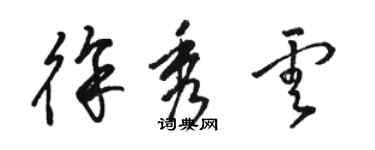 骆恒光徐秀云草书个性签名怎么写